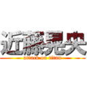 近藤晃央 (attack on titan)