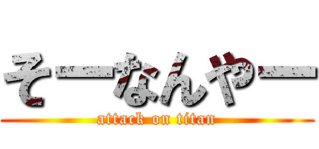 そーなんやー (attack on titan)