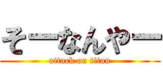 そーなんやー (attack on titan)
