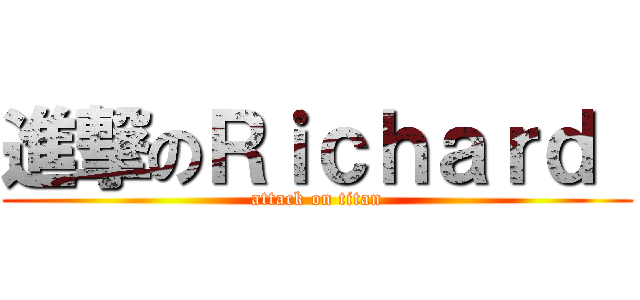 進撃のＲｉｃｈａｒｄ  (attack on titan)