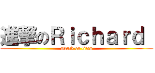 進撃のＲｉｃｈａｒｄ  (attack on titan)