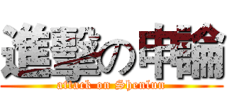 進擊の申論 (attack on Shenlun)