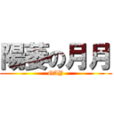 陽萎の月月 (GAY)