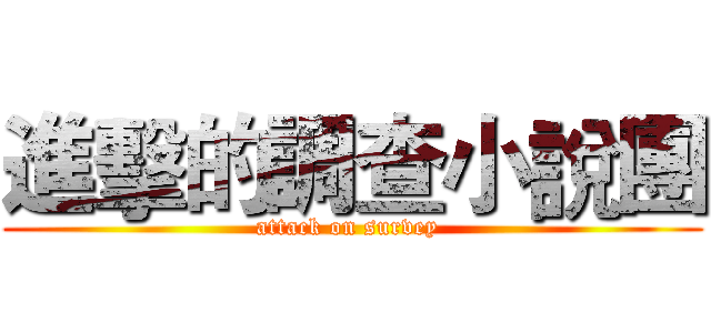 進擊的調查小說團 (attack on survey )