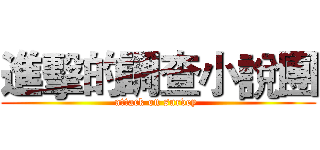 進擊的調查小說團 (attack on survey )