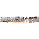 進擊的調查小說團 (attack on survey )