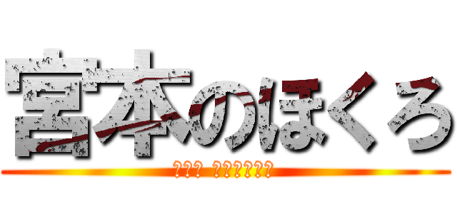 宮本のほくろ (デカイ デカイすぎる)