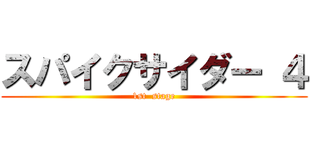 スパイクサイダー ４ (1st  stage)