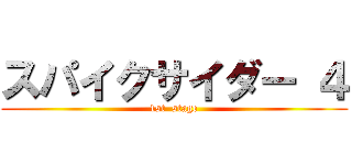 スパイクサイダー ４ (1st  stage)