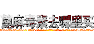 蓖麻毒素去哪里买 (蓖麻毒素去哪里买【电-186x2687x6963-Q278180069元-吉-药-业】我们做的是长期生意,靠的是老客户长期支持 http://sngk.net/7up3FS
)