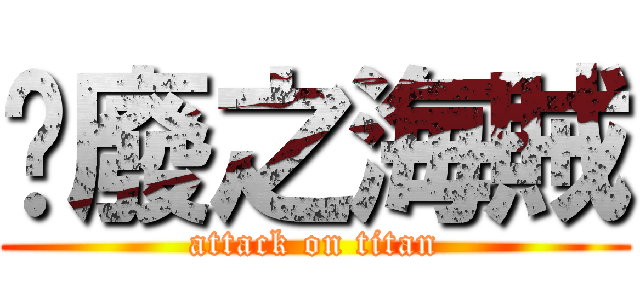 頹廢之海賊 (attack on titan)