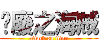 頹廢之海賊 (attack on titan)