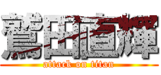 鷲田直輝 (attack on titan)