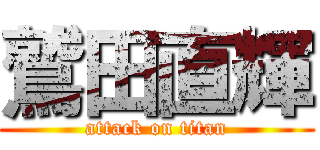 鷲田直輝 (attack on titan)