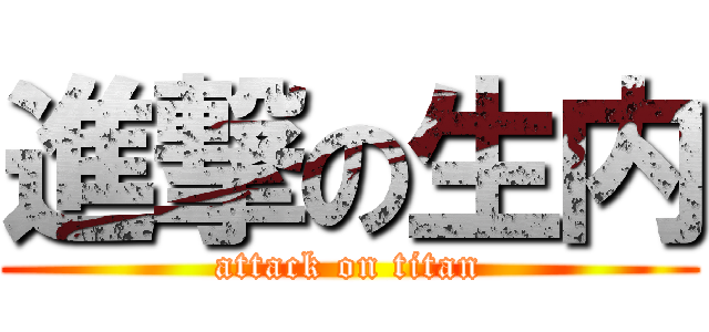 進撃の生内 (attack on titan)