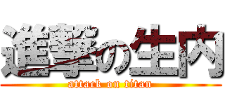 進撃の生内 (attack on titan)