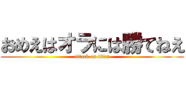 おめえはオラには勝てねえ (attack on titan)