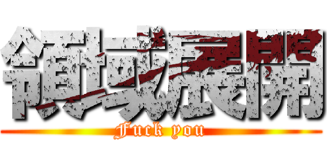 領域展開 (Fuck you)