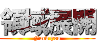 領域展開 (Fuck you)