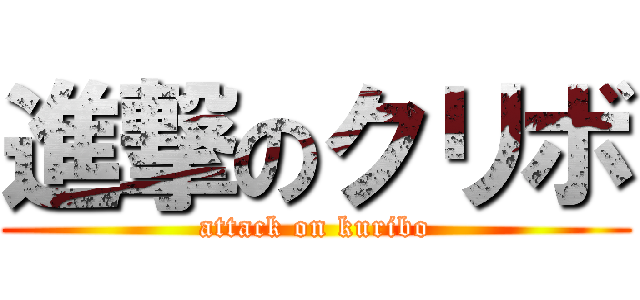 進撃のクリボ (attack on kuribo)