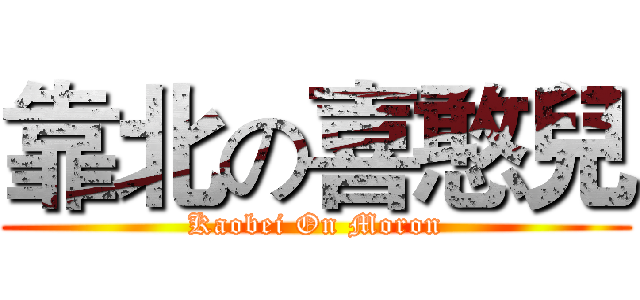 靠北の喜憨兒 (Kaobei On Moron)