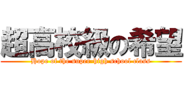 超高校級の希望 (Hope of the super-high school class)