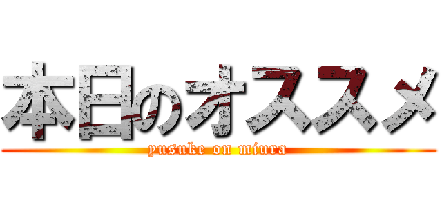 本日のオススメ (yusuke on miura)