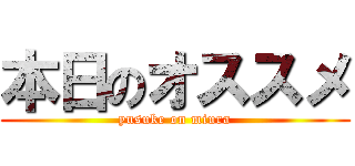 本日のオススメ (yusuke on miura)