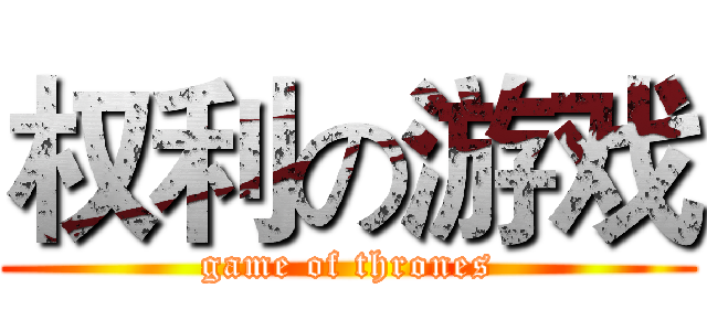 权利の游戏 (game of thrones)