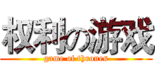 权利の游戏 (game of thrones)