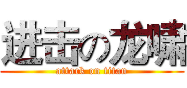 进击の龙啸 (attack on titan)