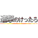 進撃のけったろ (attack on titan)