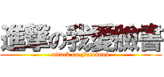 進撃の我愛臉書 (attack on Facebook)