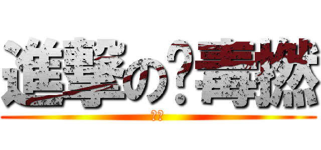 進撃の扑毒撚 (撚皇)