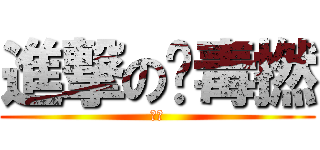 進撃の扑毒撚 (撚皇)