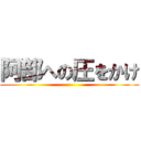 阿部への圧をかけ ()