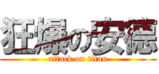 狂爆の安德 (attack on titan)