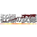 狂爆の安德 (attack on titan)