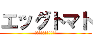 エッグトマト (ｺｻﾞｶｼｯｨｨｨﾅｧ)