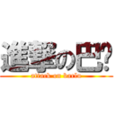 進撃の巴佬 (attack on barlu)