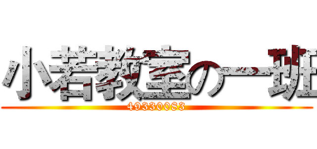 小若教室の一班 (49330083)