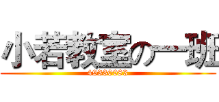 小若教室の一班 (49330083)