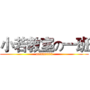 小若教室の一班 (49330083)