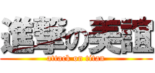 進撃の美誼 (attack on titan)