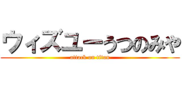 ウィズユーうつのみや (attack on titan)