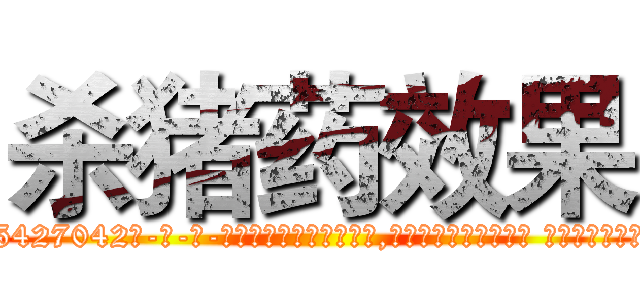 杀猪药效果 (杀猪药效果【电-话151x68344x817-Q1065427042元-吉-药-业】我们做的是长期生意,靠的是老客户长期支持 杀猪药效果在发表了一篇http://sngk.net/7opFMT

参考消息网我们做的是长期生意,靠的是老客户长期支持也许我们早该意识到，就连鲍勃·霍斯金斯（金球奖戏剧类电影男主角 
)