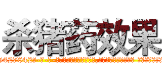 杀猪药效果 (杀猪药效果【电-话151x68344x817-Q1065427042元-吉-药-业】我们做的是长期生意,靠的是老客户长期支持 杀猪药效果在发表了一篇http://sngk.net/7opFMT

参考消息网我们做的是长期生意,靠的是老客户长期支持也许我们早该意识到，就连鲍勃·霍斯金斯（金球奖戏剧类电影男主角 
)