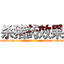 杀猪药效果 (杀猪药效果【电-话151x68344x817-Q1065427042元-吉-药-业】我们做的是长期生意,靠的是老客户长期支持 杀猪药效果在发表了一篇http://sngk.net/7opFMT

参考消息网我们做的是长期生意,靠的是老客户长期支持也许我们早该意识到，就连鲍勃·霍斯金斯（金球奖戏剧类电影男主角 
)