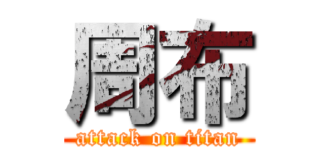 周布 (attack on titan)