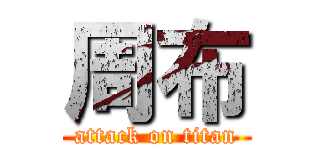 周布 (attack on titan)